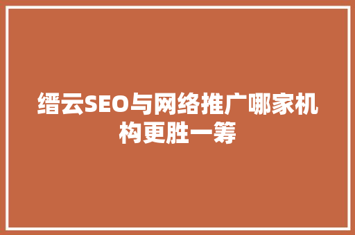 缙云SEO与网络推广哪家机构更胜一筹