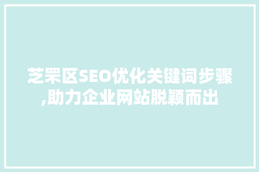 芝罘区SEO优化关键词步骤,助力企业网站脱颖而出