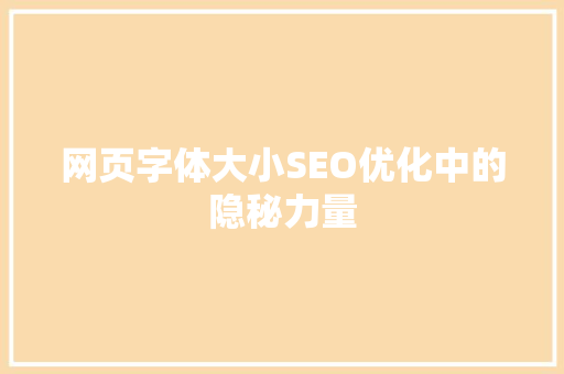 网页字体大小SEO优化中的隐秘力量