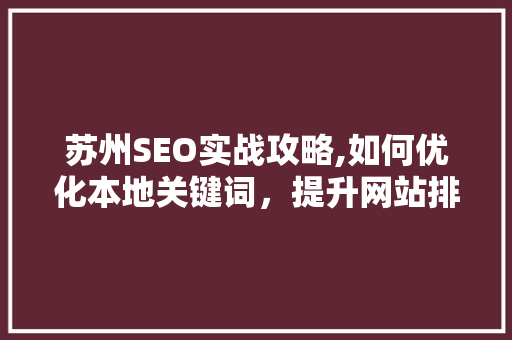 苏州SEO实战攻略,如何优化本地关键词，提升网站排名