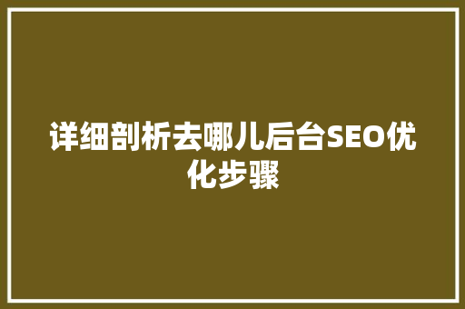 详细剖析去哪儿后台SEO优化步骤