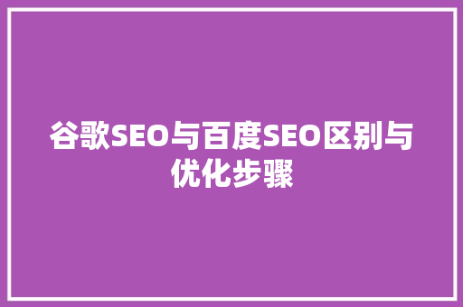 谷歌SEO与百度SEO区别与优化步骤