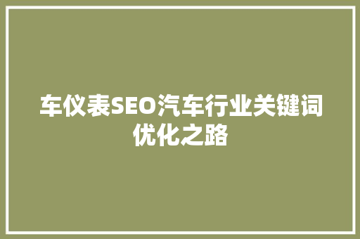 车仪表SEO汽车行业关键词优化之路