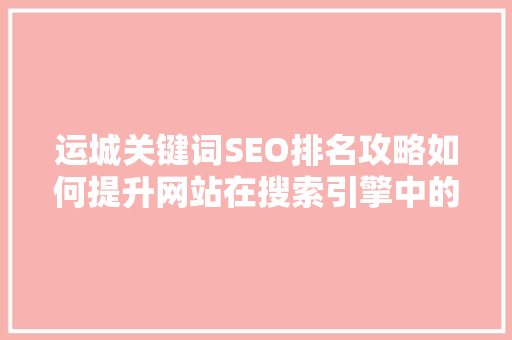 运城关键词SEO排名攻略如何提升网站在搜索引擎中的曝光度