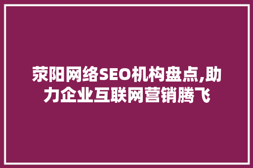 荥阳网络SEO机构盘点,助力企业互联网营销腾飞