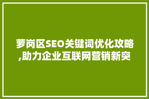 萝岗区SEO关键词优化攻略,助力企业互联网营销新突破  第1张