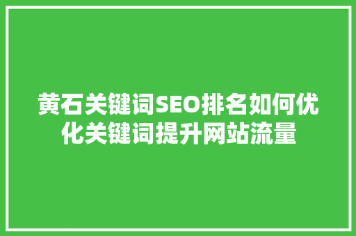 黄石关键词SEO排名如何优化关键词提升网站流量