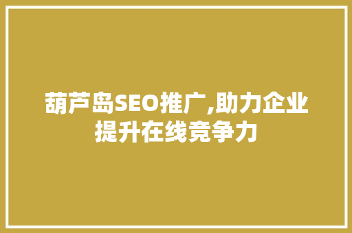 葫芦岛SEO推广,助力企业提升在线竞争力