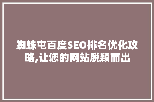 蜘蛛屯百度SEO排名优化攻略,让您的网站脱颖而出