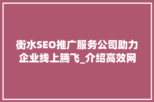 衡水SEO推广服务公司助力企业线上腾飞_介绍高效网络营销之路