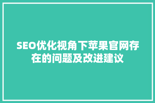SEO优化视角下苹果官网存在的问题及改进建议