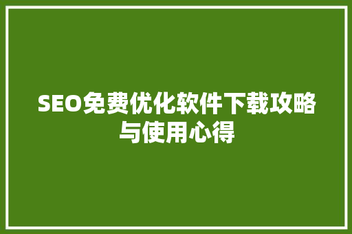 SEO免费优化软件下载攻略与使用心得