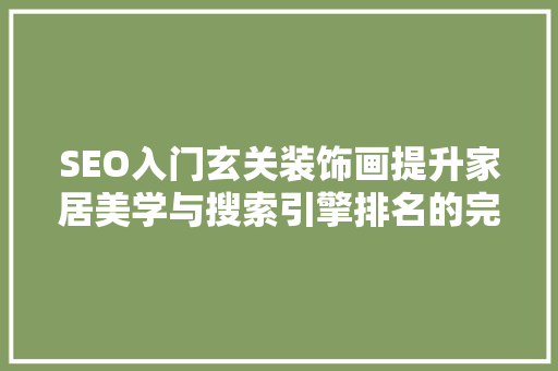 SEO入门玄关装饰画提升家居美学与搜索引擎排名的完美结合