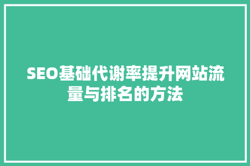 SEO基础代谢率提升网站流量与排名的方法
