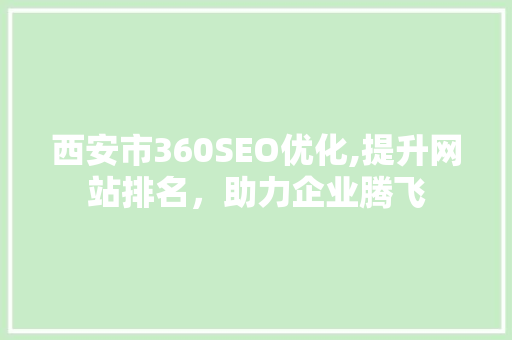 西安市360SEO优化,提升网站排名，助力企业腾飞