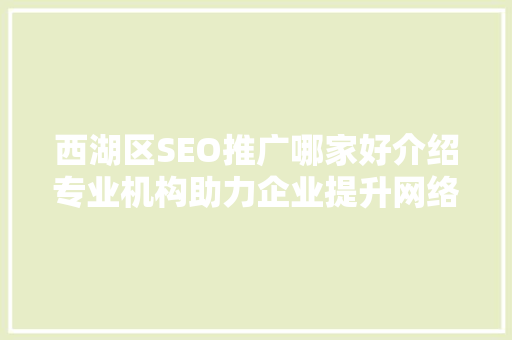 西湖区SEO推广哪家好介绍专业机构助力企业提升网络曝光度  第1张