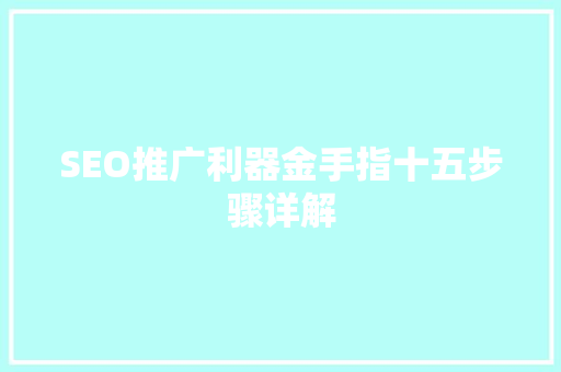 SEO推广利器金手指十五步骤详解