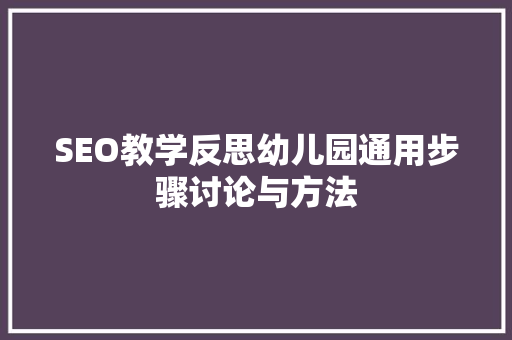 SEO教学反思幼儿园通用步骤讨论与方法