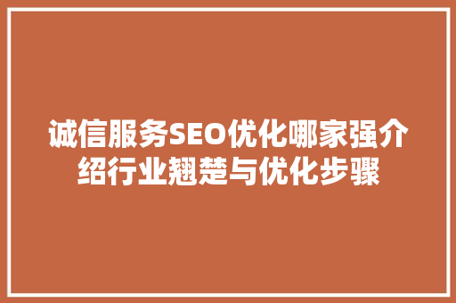 诚信服务SEO优化哪家强介绍行业翘楚与优化步骤
