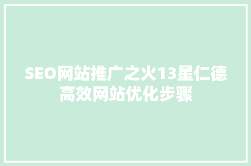 SEO网站推广之火13星仁德高效网站优化步骤