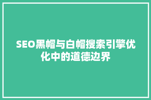 SEO黑帽与白帽搜索引擎优化中的道德边界