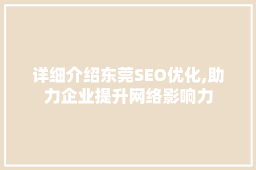 详细介绍东莞SEO优化,助力企业提升网络影响力