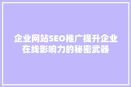 企业网站SEO推广提升企业在线影响力的秘密武器