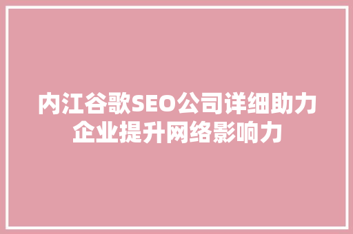 内江谷歌SEO公司详细助力企业提升网络影响力