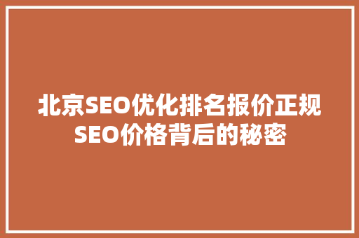北京SEO优化排名报价正规SEO价格背后的秘密