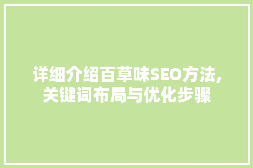 详细介绍百草味SEO方法,关键词布局与优化步骤  第1张