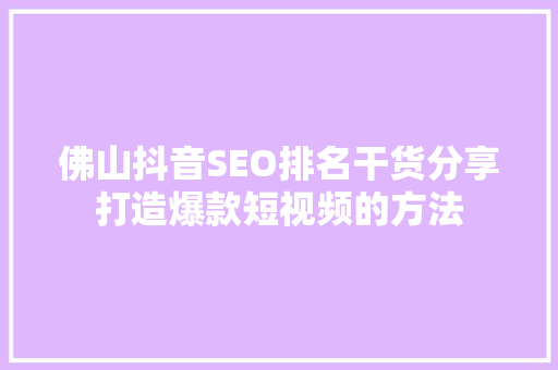 佛山抖音SEO排名干货分享打造爆款短视频的方法