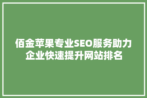 佰金苹果专业SEO服务助力企业快速提升网站排名