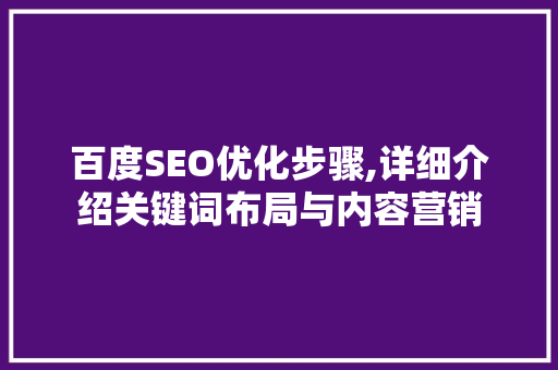 百度SEO优化步骤,详细介绍关键词布局与内容营销