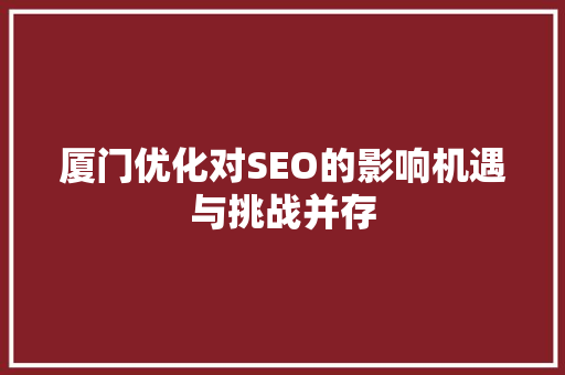 厦门优化对SEO的影响机遇与挑战并存