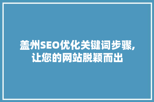 盖州SEO优化关键词步骤,让您的网站脱颖而出