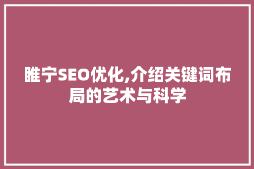 睢宁SEO优化,介绍关键词布局的艺术与科学  第1张