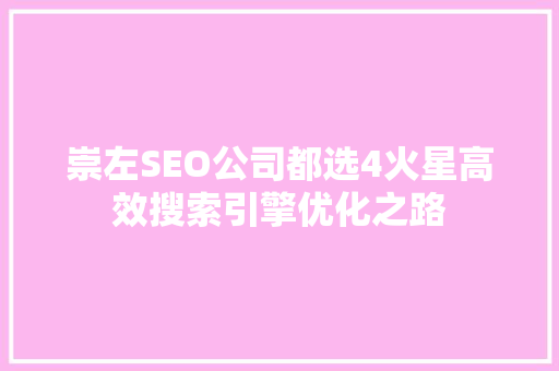 崇左SEO公司都选4火星高效搜索引擎优化之路