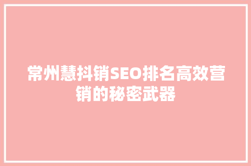 常州慧抖销SEO排名高效营销的秘密武器