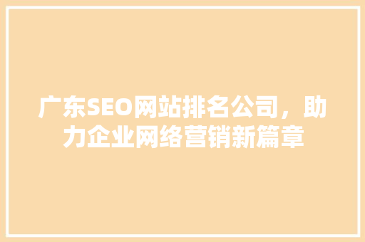 广东SEO网站排名公司，助力企业网络营销新篇章