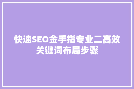 快速SEO金手指专业二高效关键词布局步骤