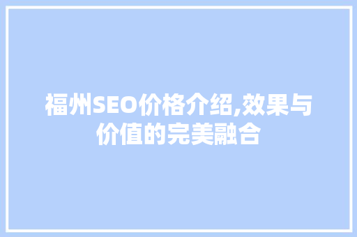 福州SEO价格介绍,效果与价值的完美融合