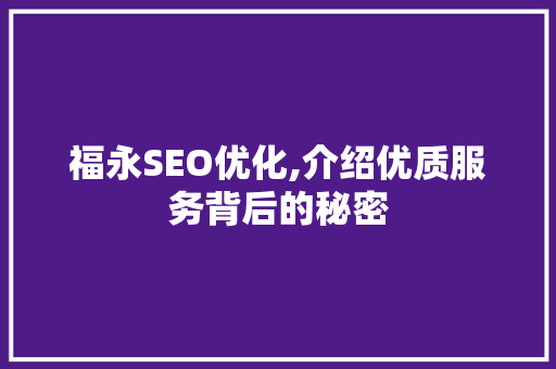 福永SEO优化,介绍优质服务背后的秘密