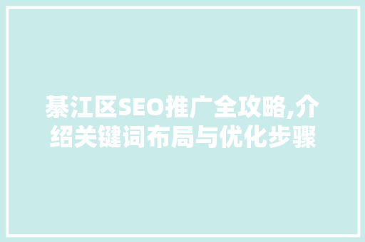 綦江区SEO推广全攻略,介绍关键词布局与优化步骤