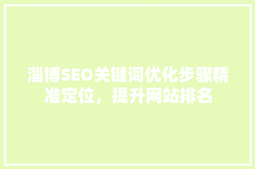 淄博SEO关键词优化步骤精准定位，提升网站排名
