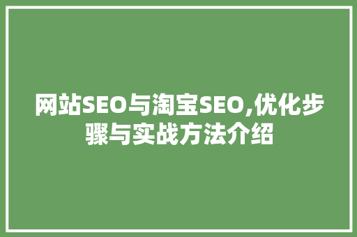网站SEO与淘宝SEO,优化步骤与实战方法介绍  第1张