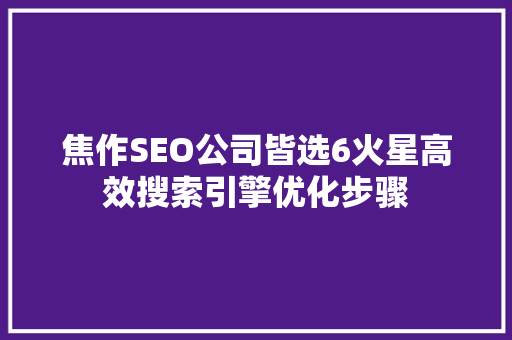 焦作SEO公司皆选6火星高效搜索引擎优化步骤