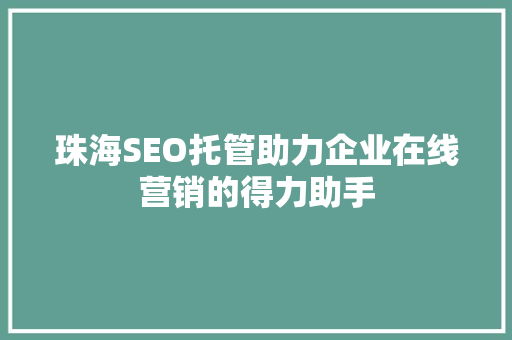 珠海SEO托管助力企业在线营销的得力助手