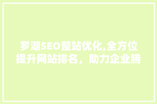 罗湖SEO整站优化,全方位提升网站排名，助力企业腾飞