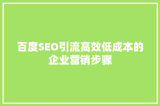百度SEO引流高效低成本的企业营销步骤