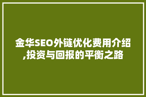 金华SEO外链优化费用介绍,投资与回报的平衡之路